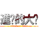 進擊的大喵 (attack on titan)