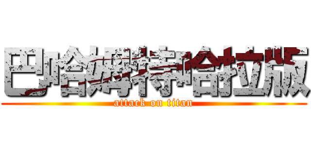 巴哈姆特哈拉版 (attack on titan)