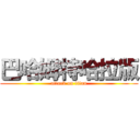 巴哈姆特哈拉版 (attack on titan)