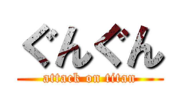 ぐんぐん (attack on titan)