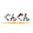 ぐんぐん (attack on titan)