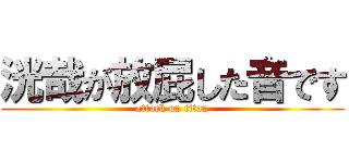 洸哉が放屁した音です (attack on titan)