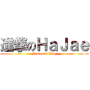 進撃のＨａＪａｅ (Minecraft Blog)