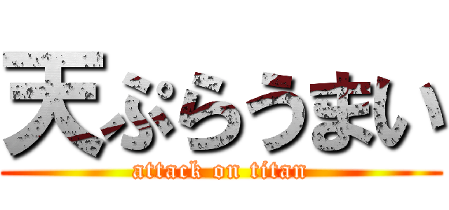 天ぷらうまい (attack on titan)