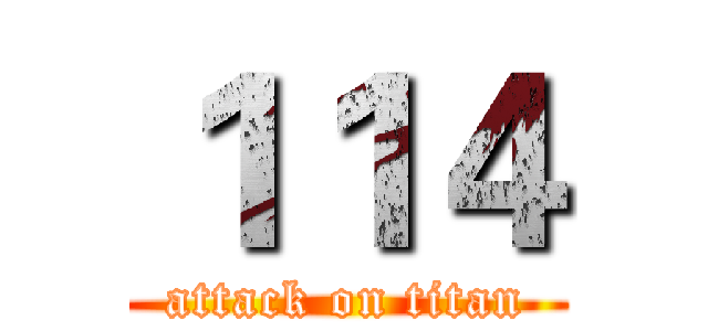 １１４ (attack on titan)