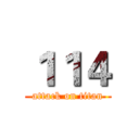 １１４ (attack on titan)