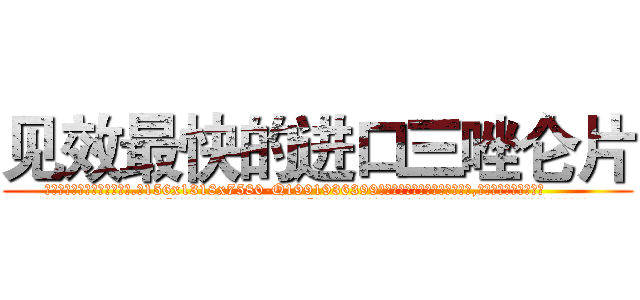 见效最快的进口三唑仑片 (见效最快的进口三唑仑片【电.话156x1318x7580-Q1991936399鑫宏药业】我们做的是长期生意,靠的是老客户长期支持
参考消息网2月20日报道 韩媒称，“剩女多、离婚率高的城市，房价一定会上涨。”这是中国经济学家金岩石2016年12月参加在上海举行的房地产相关论坛时说的话。
)