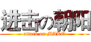 进击の朝阳 (attack on MAKO)