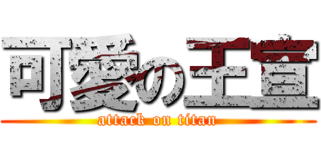 可愛の王宣 (attack on titan)