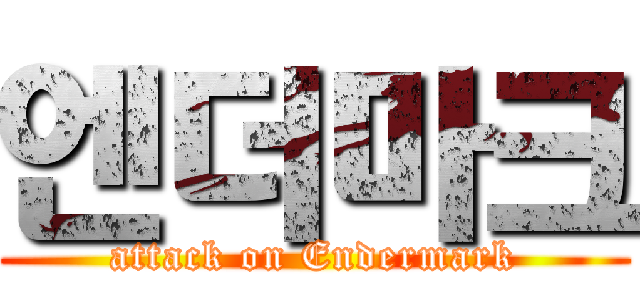 엔더마크 (attack on Endermark)