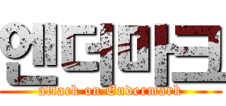 엔더마크 (attack on Endermark)