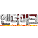 엔더마크 (attack on Endermark)