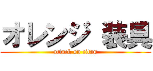 オレンジ 装具 (attack on titan)
