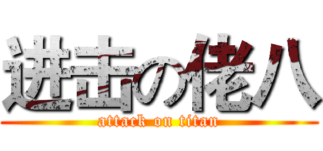 进击の佬八 (attack on titan)