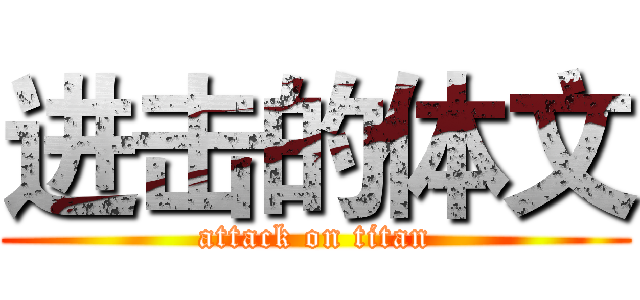 进击的体文 (attack on titan)