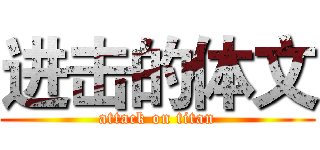 进击的体文 (attack on titan)