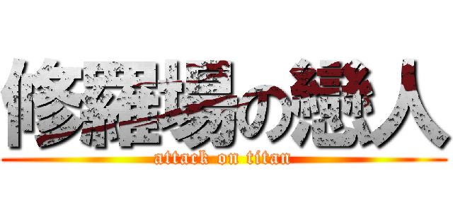 修羅場の戀人 (attack on titan)