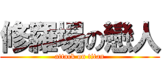 修羅場の戀人 (attack on titan)