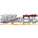 進撃の白芯 (attack on titan)