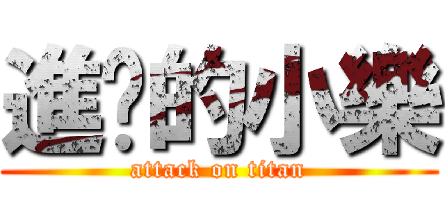 進擊的小樂 (attack on titan)