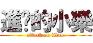 進擊的小樂 (attack on titan)