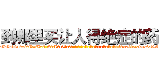 到哪里买让人得绝症的药 (到哪里买让人得绝症的药【电-186x2687x6963-Q278180069元-吉-药-业】我们做的是长期生意,靠的是老客户长期支持 http://sngk.net/ToI069
)