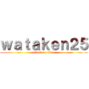 ｗａｔａｋｅｎ２５ (attack on titan)