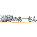 進撃のあーさん (attack on a-san)