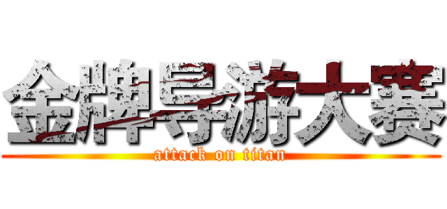 金牌导游大赛 (attack on titan)
