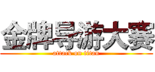 金牌导游大赛 (attack on titan)