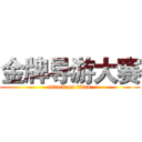 金牌导游大赛 (attack on titan)