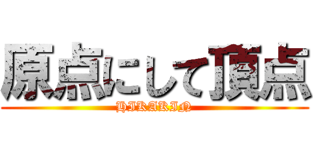 原点にして頂点 (HIKAKIN)