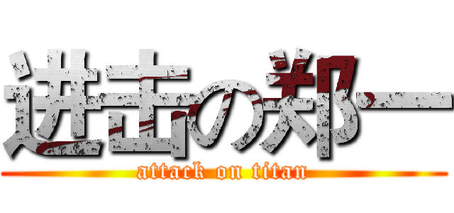 进击の郑一 (attack on titan)