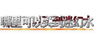 哪里可以买到迷幻水 (哪里可以买到迷幻水【电.话156x1318x7580-Q1991936399鑫宏药业】我们做的是长期生意,靠的是老客户长期支持
参考消息网2月20日报道 韩媒称，“剩女多、离婚率高的城市，房价一定会上涨。”这是中国经济学家金岩石2016年12月参加在上海举行的房地产相关论坛时说的话。
)