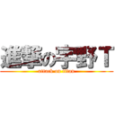 進撃の宇野Ｔ (attack on titan)