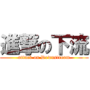 進撃の下流 (attack on Downstream)