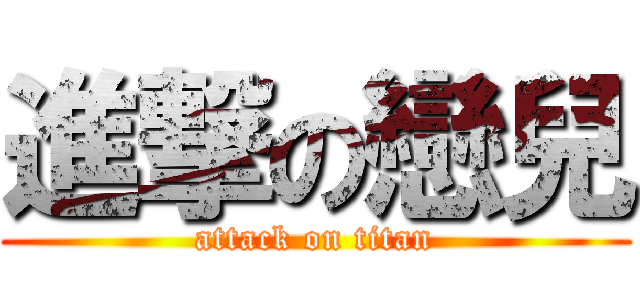 進撃の戀兒 (attack on titan)