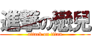 進撃の戀兒 (attack on titan)