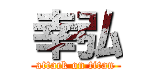 幸弘 (attack on titan)