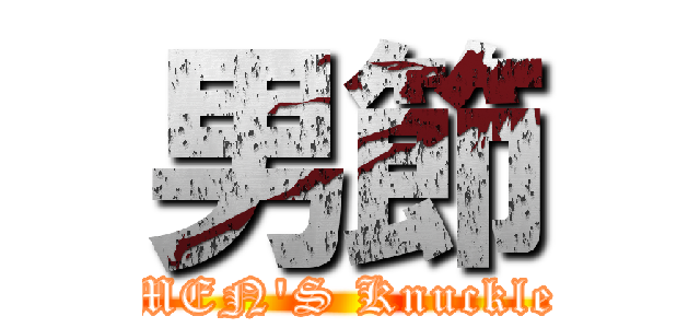 男節 (MEN'S Knuckle)