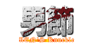 男節 (MEN'S Knuckle)