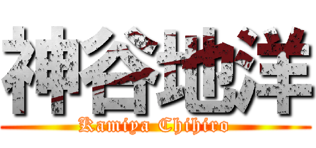 神谷地洋 (Kamiya Chihiro)