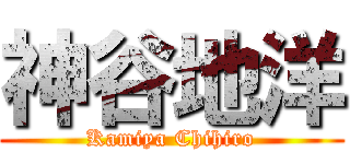 神谷地洋 (Kamiya Chihiro)