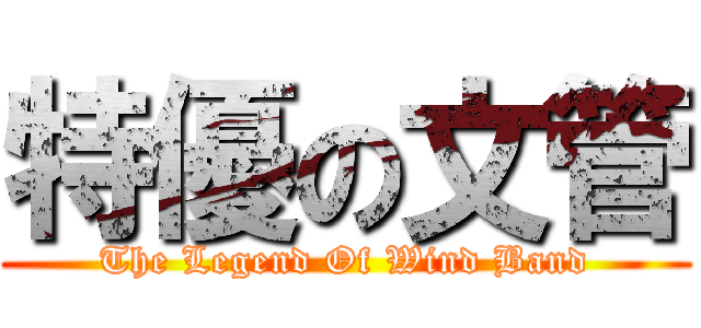 特優の文管 (The Legend Of Wind Band)