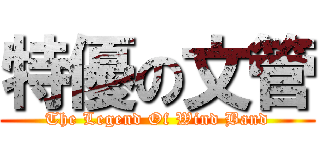 特優の文管 (The Legend Of Wind Band)