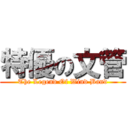 特優の文管 (The Legend Of Wind Band)