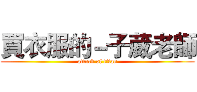 買衣服的－子葳老師 (attack of titan)