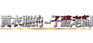 買衣服的－子葳老師 (attack of titan)