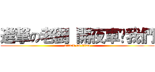 進撃の老劉 開夜車吧我們 (attack on titan)