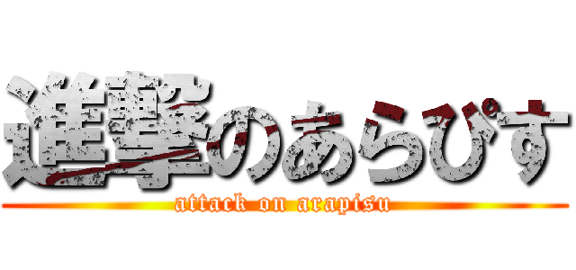 進撃のあらぴす (attack on arapisu)